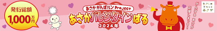 あさかがんばルンProject『あさかバレンタインばる2024』開催します！！
